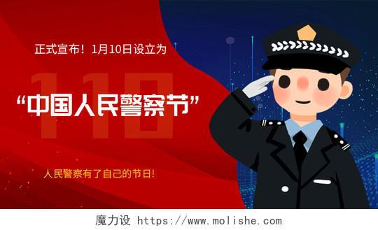 红色大气中国人民警察节公安110日微信公众号首图